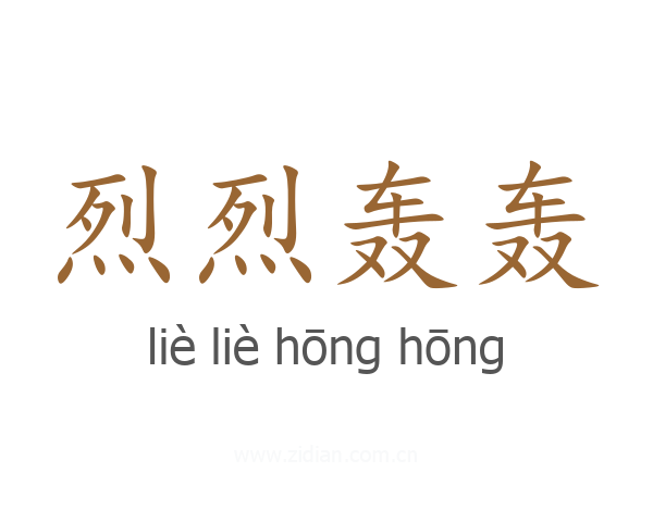 烈烈轰轰