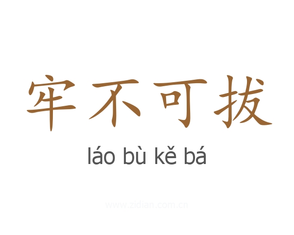 牢不可拔