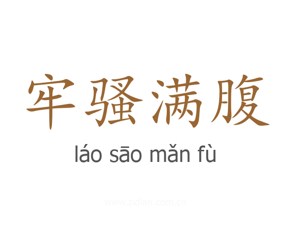 牢骚满腹