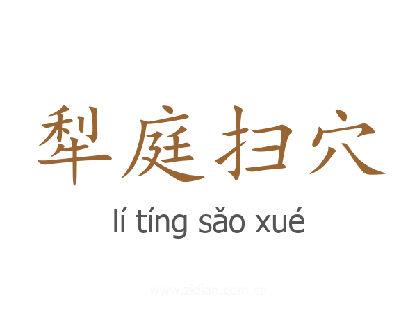 犁庭扫穴