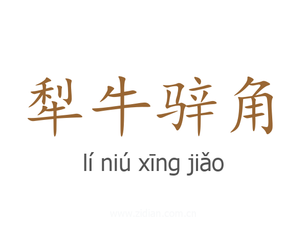 犁牛骍角