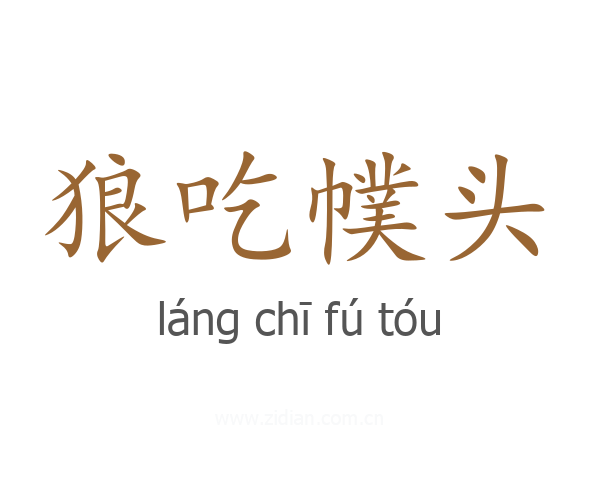 狼吃幞头