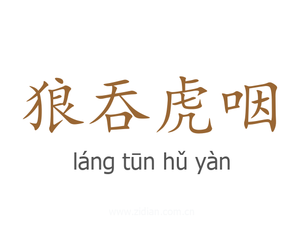 狼吞虎咽