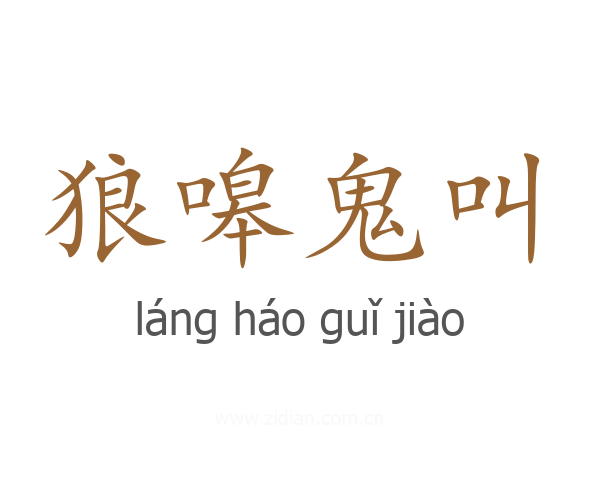 狼嗥鬼叫