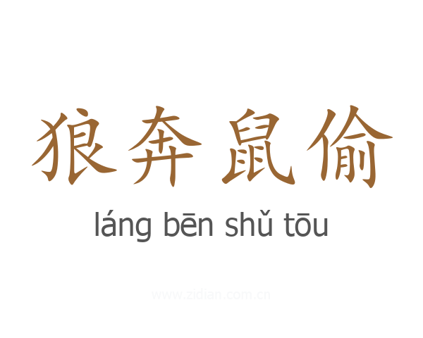 狼奔鼠偷