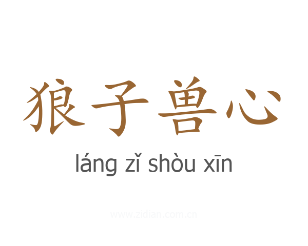 狼子兽心