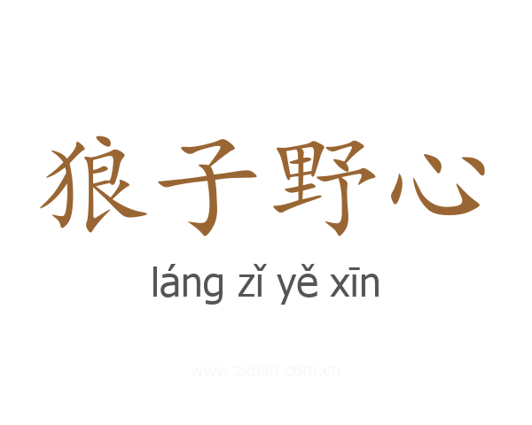 狼子野心