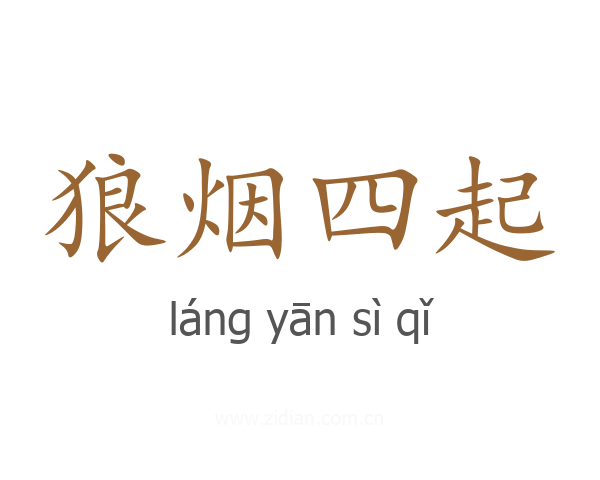 狼烟四起