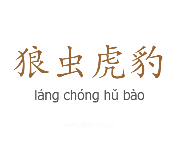 狼虫虎豹
