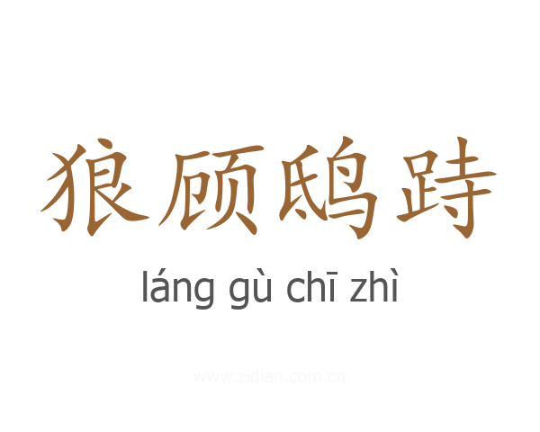狼顾鸱跱