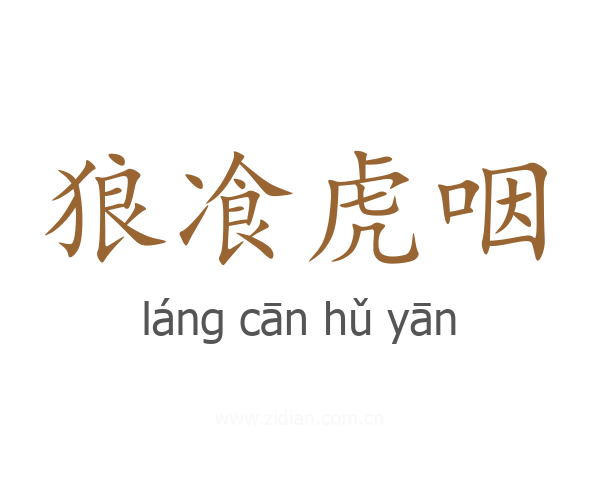 狼飡虎咽