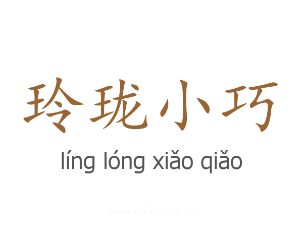 玲珑小巧