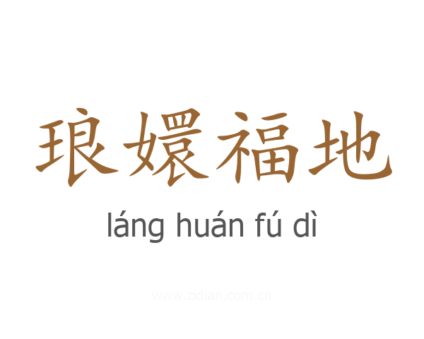 琅嬛福地