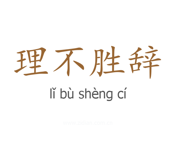 理不胜辞