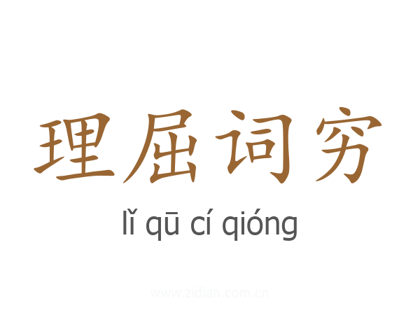 理屈词穷