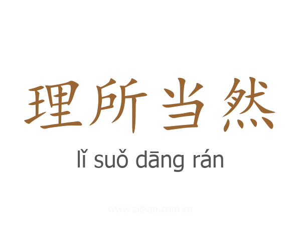 理所当然