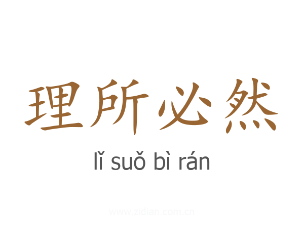 理所必然