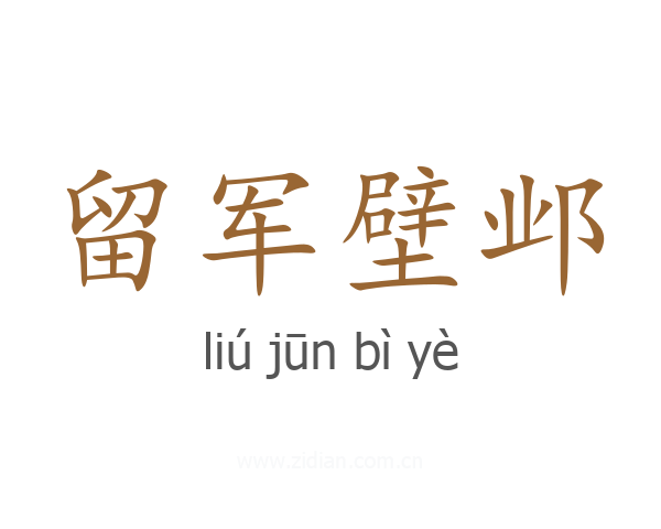 留军壁邺
