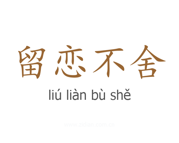 留恋不舍