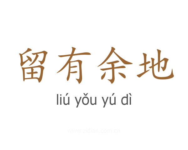 留有余地