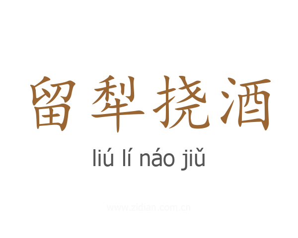 留犁挠酒