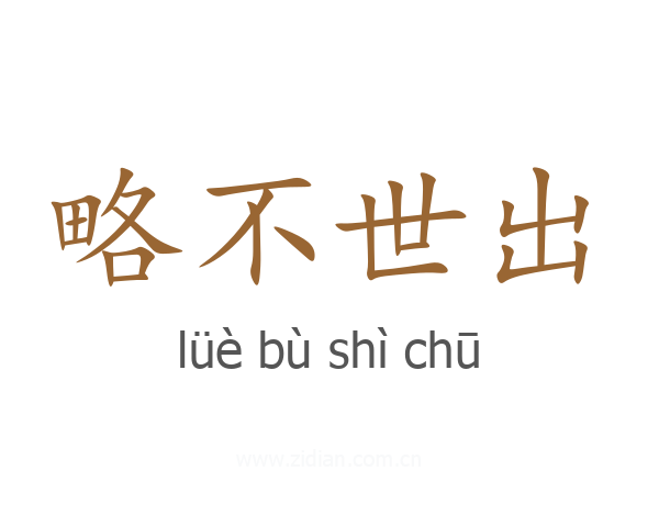略不世出