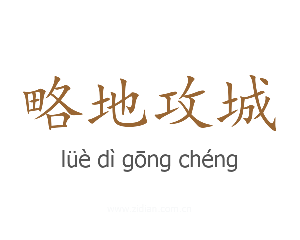 略地攻城