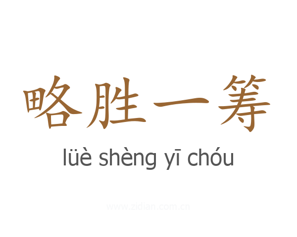 略胜一筹