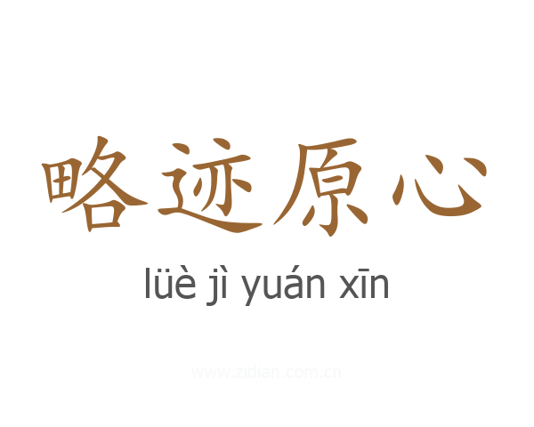 略迹原心