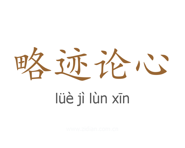 略迹论心