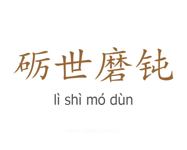砺世磨钝