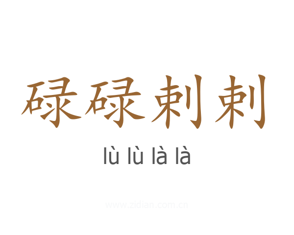 碌碌剌剌