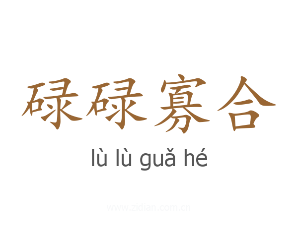 碌碌寡合