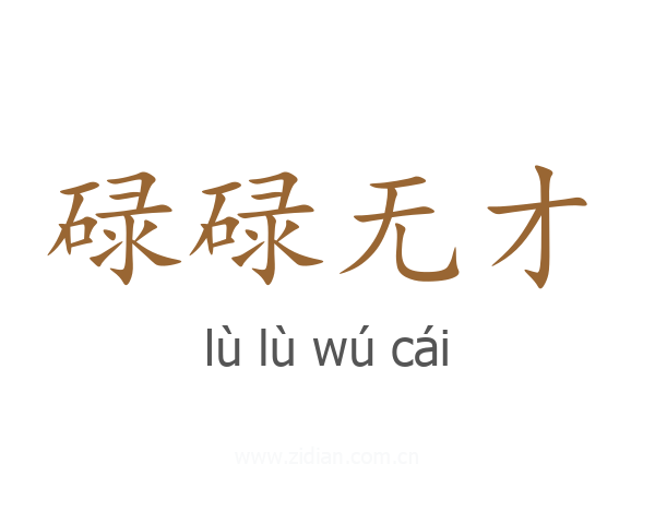 碌碌无才