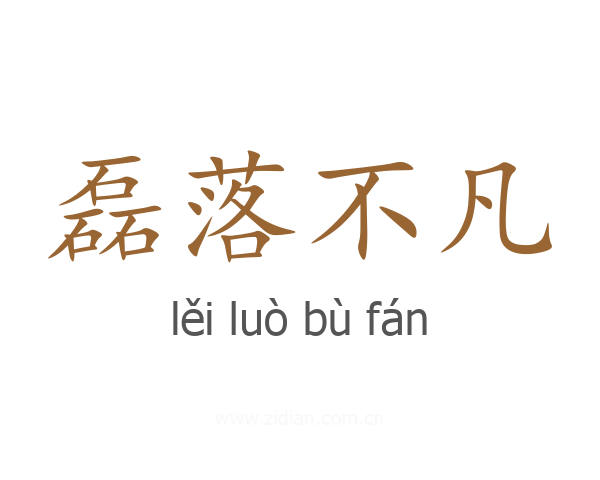 磊落不凡