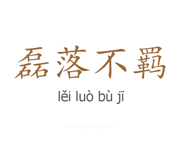 磊落不羁