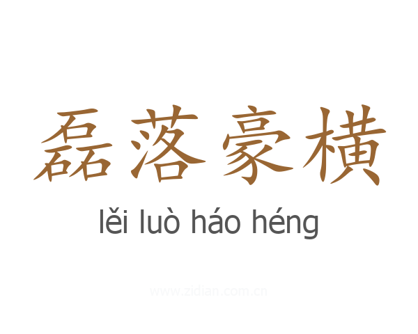 磊落豪横