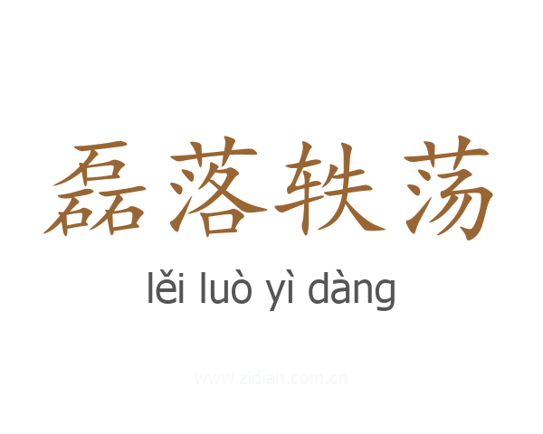 磊落轶荡