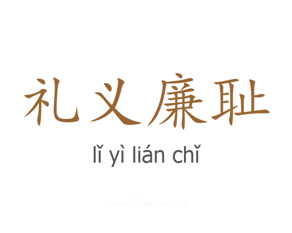 礼义廉耻