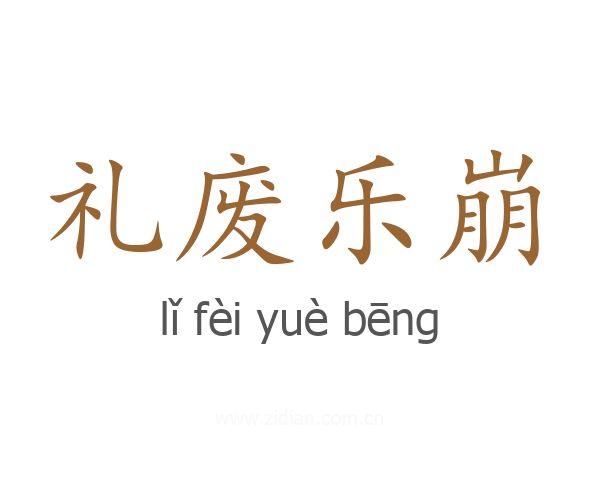 礼废乐崩
