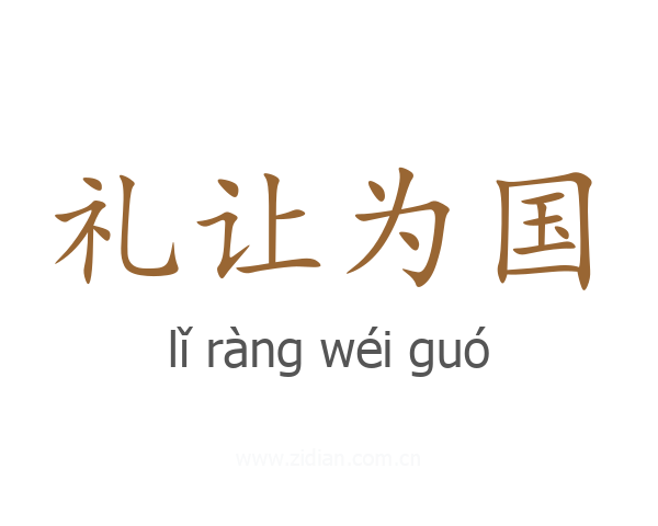礼让为国