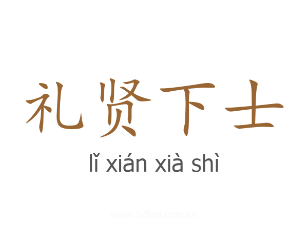 礼贤下士