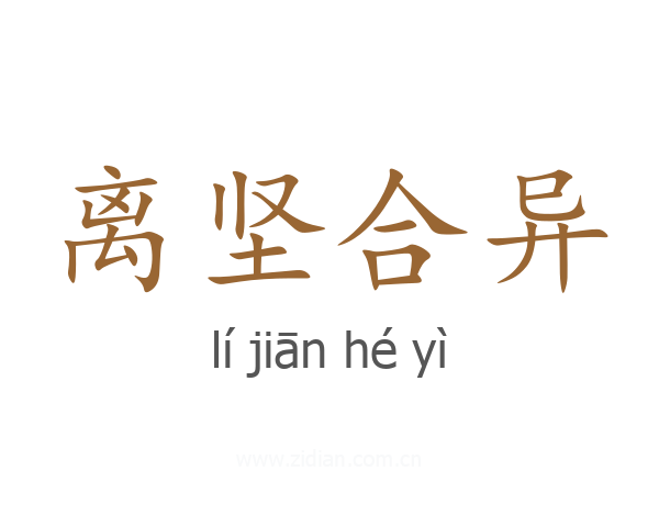 离坚合异