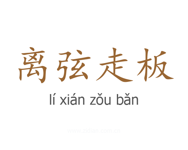 离弦走板