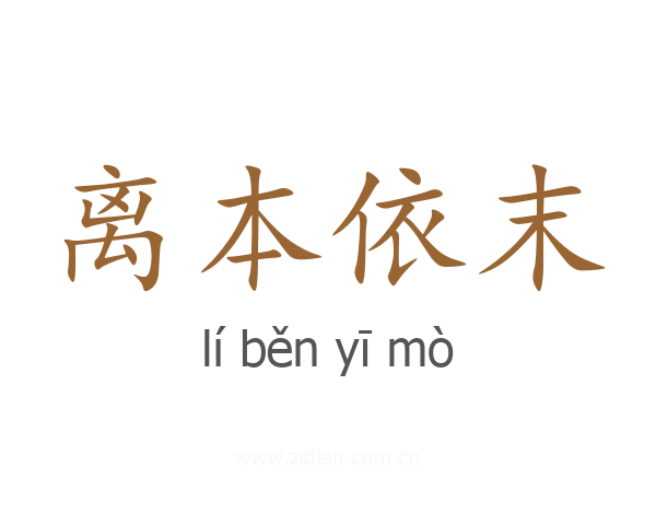 离本依末