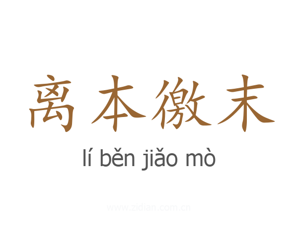 离本徼末
