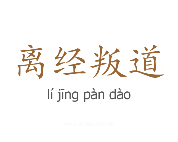 离经叛道