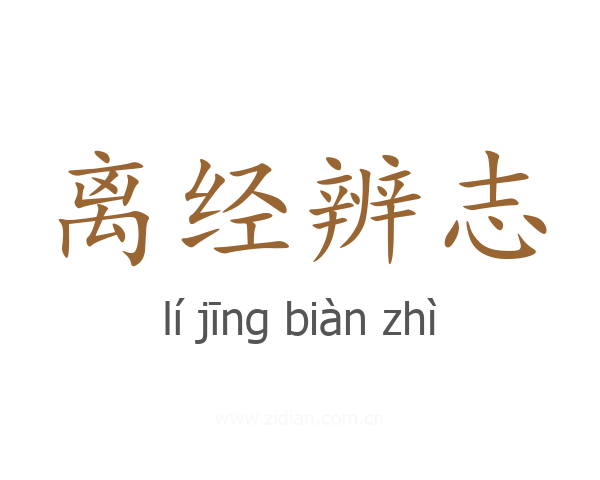 离经辨志