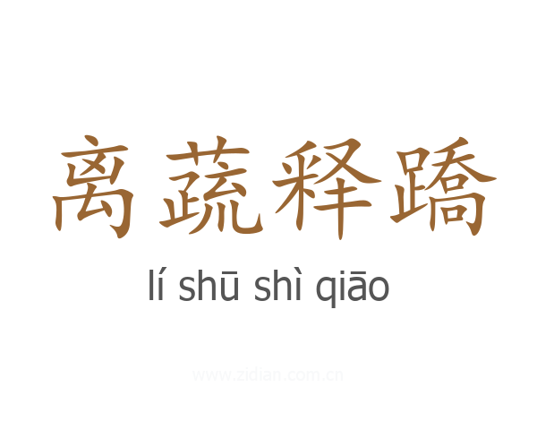 离蔬释蹻