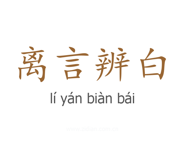 离言辨白